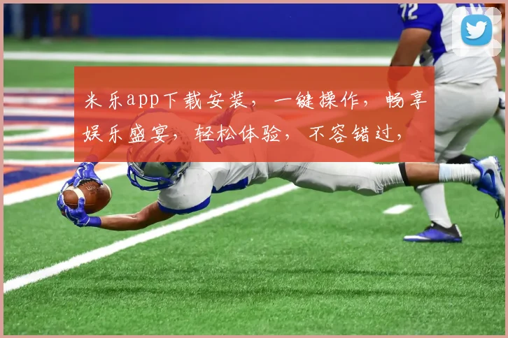 米乐app下载安装，一键操作，畅享娱乐盛宴，轻松体验，不容错过，快来下载
