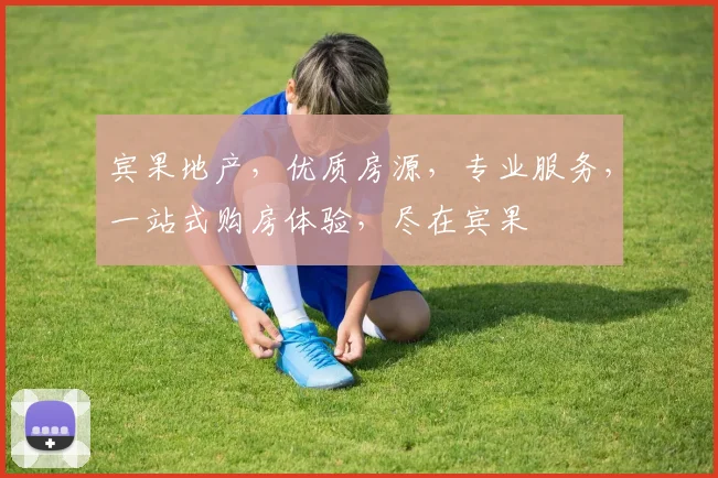宾果地产，优质房源，专业服务，一站式购房体验，尽在宾果