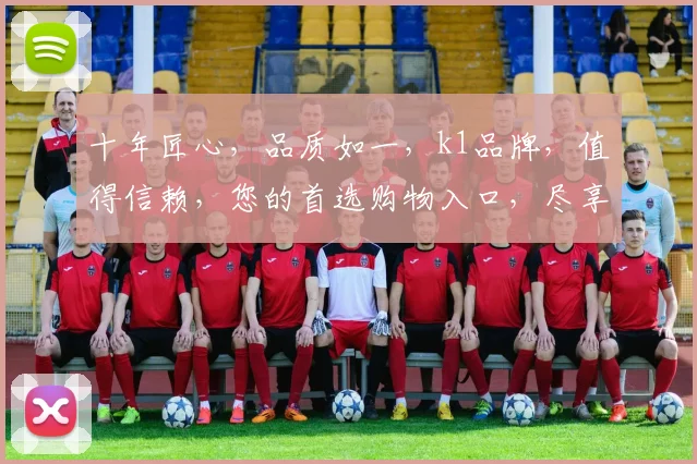 十年匠心，品质如一，k1品牌，值得信赖，您的首选购物入口，尽享品质生活。