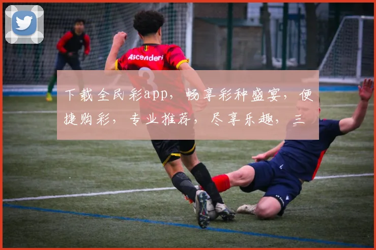 下载全民彩app，畅享彩种盛宴，便捷购彩，专业推荐，尽享乐趣，三步轻松上手