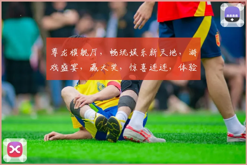 尊龙旗舰厅，畅玩娱乐新天地，游戏盛宴，赢大奖，惊喜连连，体验非凡