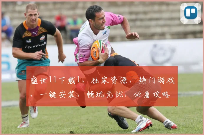 盛世ll下载1，独家资源，热门游戏，一键安装，畅玩无忧，必看攻略，不容错过
