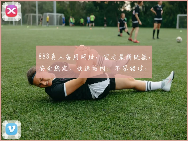 888真人备用网址，官方最新链接，安全稳定，快速访问，不容错过，立即体验
