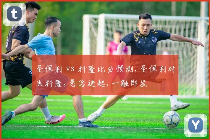 圣保利 vs 科隆比分预测,圣保利对决科隆,悬念迭起,一触即发