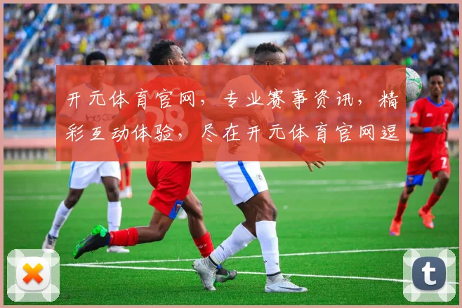 开元体育官网，专业赛事资讯，精彩互动体验，尽在开元体育官网逗逗乐逗逗乐