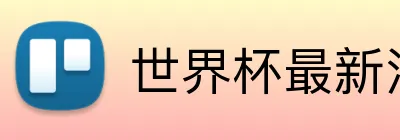 世界杯最新消息 logo